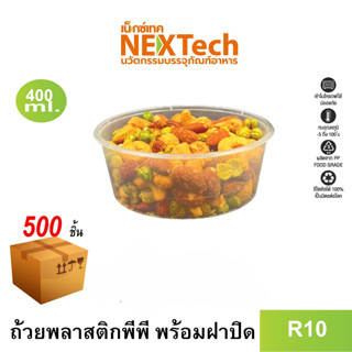 [NEWAUG23ลด20%] Nextech รุ่น R10 พร้อมฝา (500 ชิ้น/ลัง) ถ้วยพลาสติกใสหนาพิเศษ