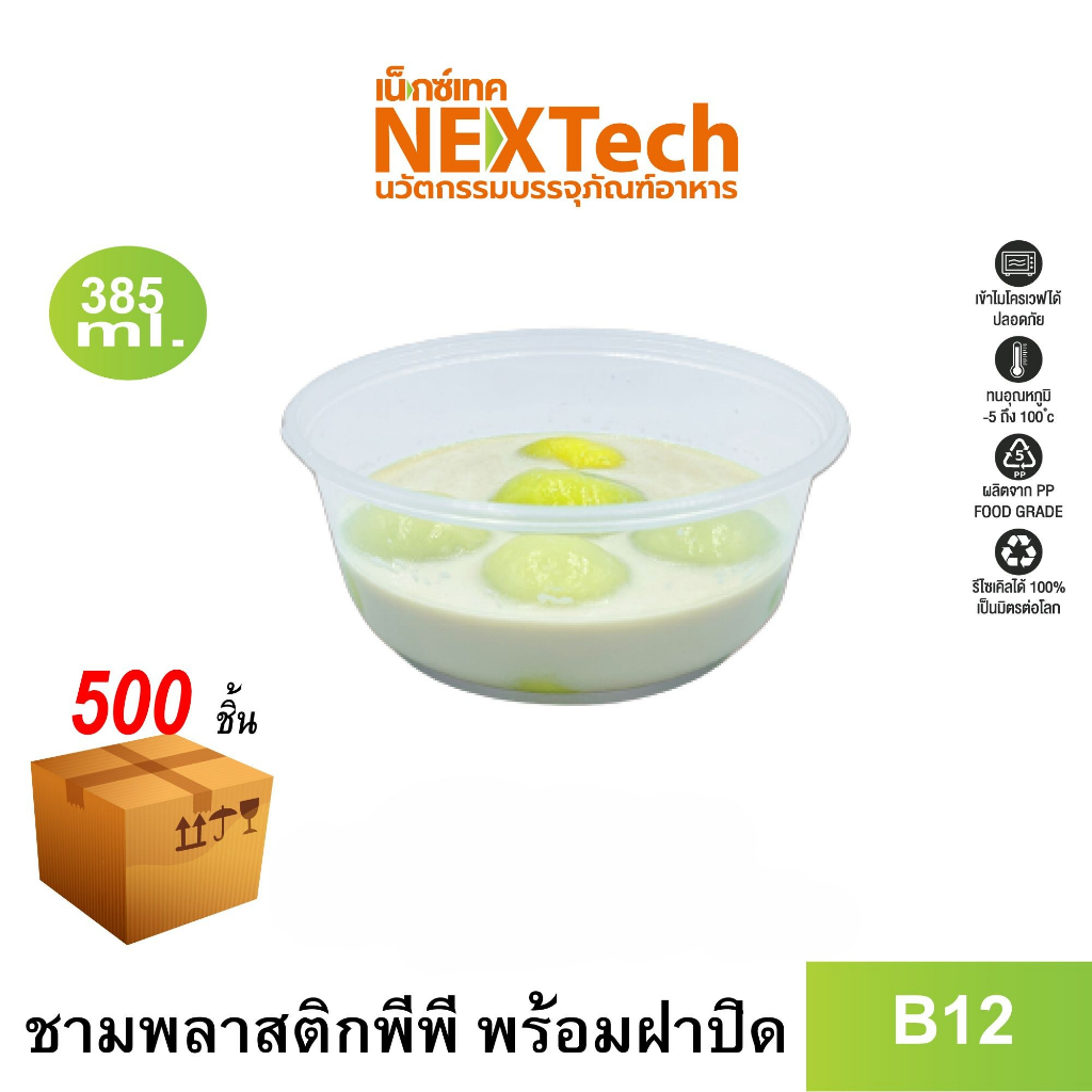 Nextech รุ่น B12 พร้อมฝา (500 ชิ้น/ลัง) ชามพลาสติกใสหนาพิเศษ, 385 มล.