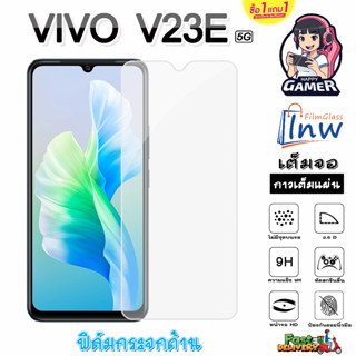 ฟิล์มกระจก ฟิล์มไฮโดรเจลVIVO V23e 5G ซื้อ 1 แถม 1 เต็มจอ ไม่มีขอบดำ