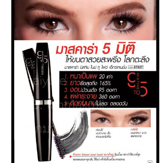 exp.30/10/23 มิสทีน ไนน์ ทู ไฟว์ เอ็กซ์เทนชั่น  มาสคาร่า 5 มิติ ให้ขนตาสวยสะพรึง โลกตะลึง กันน้ำ