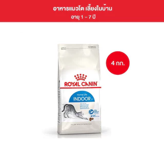 [INDOOR 4KG] Royal Canin อาหารแมวเลี้ยงในบ้าน สูตร INDOOR ขนาด 4kg