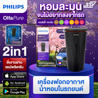 PHILIPS เครื่องฟอกอากาศและน้ำหอมในรถยนต์ 2IN1 OLFA PURE 7100 AROMA AIR PURIFIER  [OP710BLKX1]