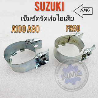 เข็มขัดรัดท่อ รัดท่อไอเสีย a100 a80 fr80 เข็มขัดรัดท่อ a100 a80 fr80 เข็มขัดรัดท่อ ไอเสีย suzukia100 a80 fr80