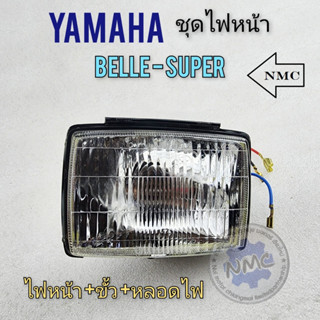 ชุดไฟหน้า  ไฟหน้า belle super โคมไฟหน้า belle super ชุดไฟหน้า belle super ไฟหน้า yamaha belle super