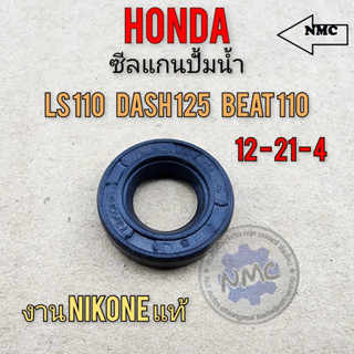 ซีลแกนปั้มน้ำ ซีลปั้มน้ำ dash ls beat ซีลแกนปั้มน้ำ dash ls beat ซีลแกนปั้มน้ำ honda dash125 ls125 beat110