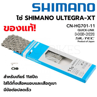 ของแท้ศูนย์ไทย! โซ่ SHIMANO ULTEGRA-XT CN-HG701-11 11สปีด 116ข้อ Quick Link