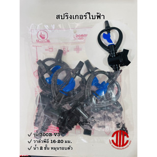 ไชโยสปริงเกอร์ 300B-V3 สปริงเกอร์ ใบฟ้า น้ำ 2 ชั้น วาล์ว PE 16-20 มม. รหัส 126617