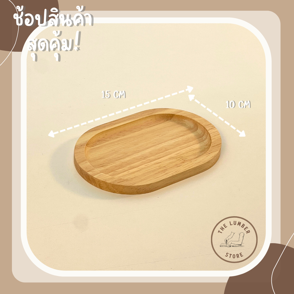 ถาดไม้ จานไม้ ทรงกลมขอบโค้ง ไม้พารา มินิมอล THE LUMBER มีหลายขนาด กว้าง10,12,15,20 cm ยาว10,12,15,20,25,30cm - รูปที่ 2