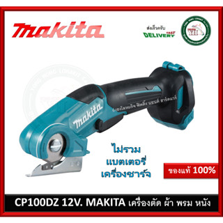 CP100DZ Makita เครื่องตัดพรม ผ้า มากี้ต้า 12V (เครื่องเปล่า) ไม่ร่วมแบต และที่ชาร์จ ครับ