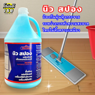 น้ำยาถูพื้น นิว สปอง น้ำยาทำความสะอาดพื้น  น้ำยาเช็ดพื้น NEW SPONGE  floor cleaner ใช้ถูพื้นทำความสะอาด ขนาด 3,800ml