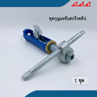 ชุดกุญแจขันสปริงคลิป กุญแจดึงสปริงคลิป ประแจขันสปริงคลิป spring clip tensioner