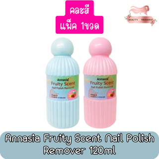 (คละสี) Annasia Fruity Scent Nail Polish Remover 120ml. น้ำยาล้างเล็บ แอนนาเซีย ฟรุ้ตตี้ เซ้นต์ 120มล.