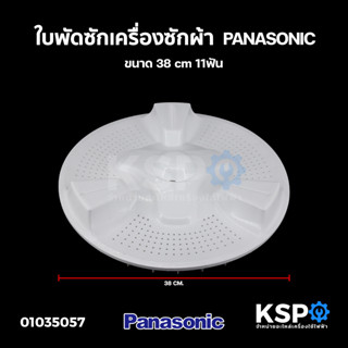 ใบพัดซักเครื่องซักผ้า PANASONIC พานาโซนิค ขนาด 38cm 11ฟัน (แท้ ถอด)อะไหล่เครื่องซักผ้า