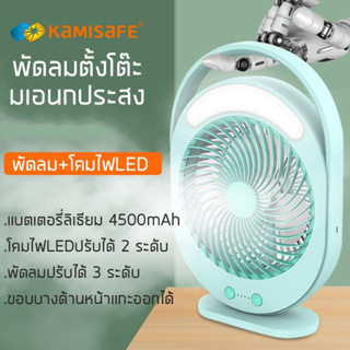 พัดลมตั้งโต๊ะ kamisafe พัดลมชาร์จไฟ ขนาด 6 นิ้ว มีโคมไฟ ปรับแรงลมได้ รุ่น KM-F0336