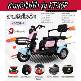 🔥มาใหม่ ปี 2023 สามล้อไฟฟ้า 3 ที่นั่ง มอเตอร์ 600 วัตต์  รุ่น KT-X6G -สีชมพูู/ขาว/ฟ้า