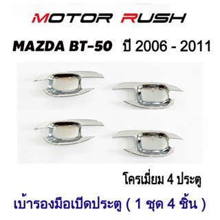 เบ้ารองมือจับเปิดประตู เบ้ากันรอย  MAZDA BT-50 ปี 2006 - 2011 ชุบโครเมี่ยม/สีดำ 2ประตู/4ประตู  พร้อมกาวติดตั้ง