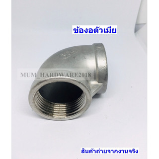 ข้องอ90(Elbow) / ข้องอสแตนเลสเกลียวใน / ข้องอตัวเมีย ( Stainless 304) ขนาด 3นิ้ว เกลียวประปา