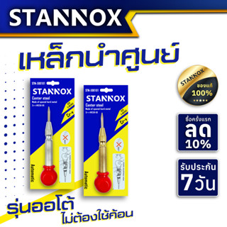 เหล็กนำศูนย์ รุ่นออโต้ STANNOX เหล็กนำร่อง เหล็กนำเจาะ เหล็กตีจุด เหล็กสร้างจุด