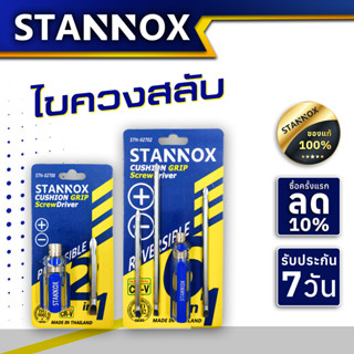 ไขควงสลับ สั้น ยาว STANNOX ไขควงลองไฟ ไขควงสลับ ไขควงแฉก แบน ไขควงสลับ