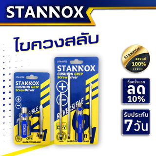 ไขควงสลับ สั้น ยาว STANNOX ไขควงลองไฟ ไขควงสลับ ไขควงแฉก แบน ไขควงสลับ