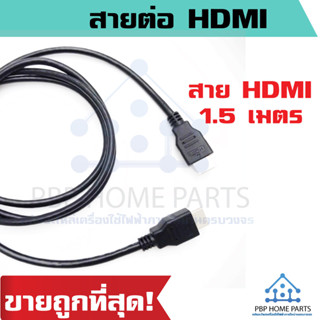 สาย HDMI ยาว 1.5 เมตร เชื่อมต่อสัญญาณภาพและเสียงระบบดิจิตอล อะไหล่เครื่องใช้ไฟฟ้า ราคาถูก