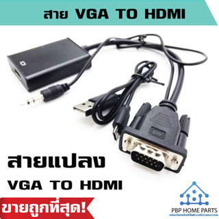 หัวแปลง VGA TO HDMI with audio 1080P แปลงสัญญาณ หัวแปลง สายแปลง ใช้กับอุปกรณ์พีซี โน๊ตบุ๊ค ราคาถูก