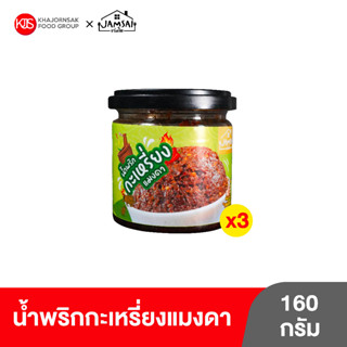 (3 กระปุก) น้ำพริกกะเหรี่ยงแมงดา ตราแจ่มใส ขนาด 160 กรัม