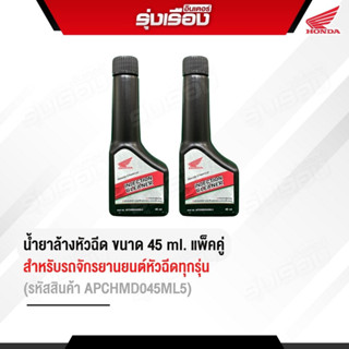 น้ำยาล้างหัวฉีด (เครื่องยนต์เบนซิน)Injection Cleaner ขนาด45 ml. (รหัสสินค้า APCHMD045ML5) ขายแพ็คคู่2ขวด