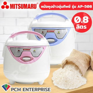 MITSUMARU [PCM] หม้อหุงข้าวอุ่นทิพย์ ขนาด 0.8 ลิตร รุ่น AP-508