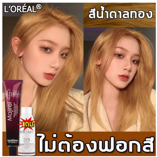 L'Oreal สีย้อมผม ไม่ต้องฟอกสี ทำสีเร็วไม่หลุดง่าย ไม่ทำร้ายคุณภาพผม มี 3 สีให้เลือก แถมฟรี ไฮโดรเจนเปอร์ออกไซด์ 12°