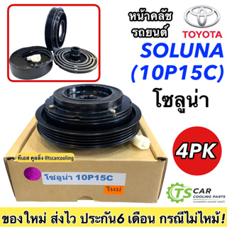 หน้าครัช คอมแอร์ (SOLUNA 10P15C) โซลูน่า 4PK หน้าคลัชรถยนต์ สายพาน 4ร่อง Clutch พร้อมติดตั้ง มู่เล่ย์ พู่เล่ย์ รถยนต์