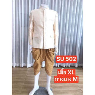 SU502 ชุดไทยพระราชทาน เสื้อพระราชทานแขนยาวผ้าไหมแก้ว สาบกระดุ้มหน้าสีพื้นพร้อมนุ่งกับโจงกระเบนผ้าไหมแก้วสีพื้น พร้อมส่ง