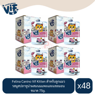 Felina Canino Vif Kitten สำหรับลูกแมว รสมูสปลาทูน่าผสมนมแพะและแซลมอน ขนาด 75g.(x4 โหล/48 ซอง)