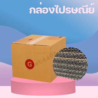 กล่องไปรษณีย์ เบอร์ G กล่องน้ำตาลฝาชนหนา ขนาด 31x36x26 cm