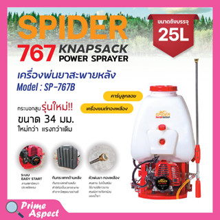 เครื่องพ่นยา 767 สะพายหลัง 2 จังหวะ ปั๊มทองเหลือง คาร์บูเรเตอร์ลูกลอย SPIDER รุ่น SP-767B ขนาด 25 ลิตร ของใหม่ 🌈🎊