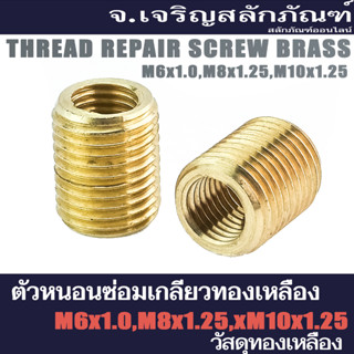 ตัวหนอนซ่อมเกลียวทองเหลือง M8x1.25 M6x1.0 M10x1.25 (แพ็คละ 1 ตัว) น็อตตัวหนอนทองเหลือง Thread Repair Screw Brass