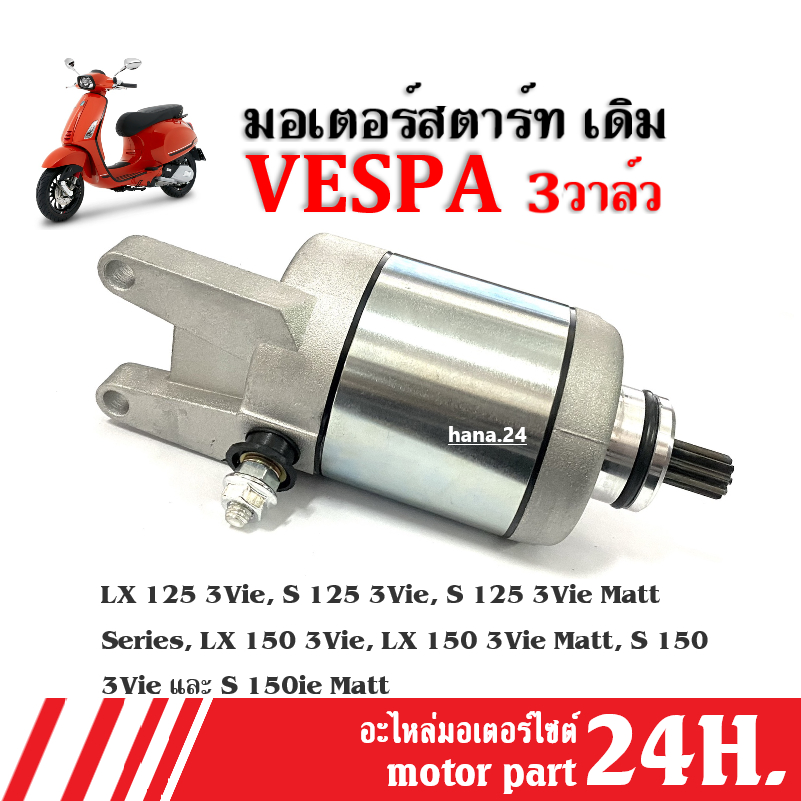 ไดร์สตาร์ท Vespa 3วาล์ว ปี2020-2023 ใส่ได้ตรงรุ่น มอเตอร์สตาร์ทเดิม เวสป้า 150 ไดสตาร์ท อะไหล่เดิม