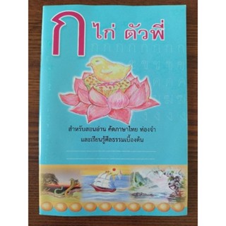 หนังสือ ก ไก่ตัวพี่ สำหรับสอนอ่าน คัดภาษาไทย ท่องจำและเรียนรู้ศีลธรรมเบื้องต้น