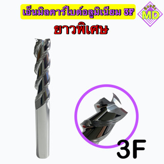 เอ็นมิลคาร์ไบด์ดอกกัดอลูมิเนียม  3F   💥 ยาวพิเศษ 💥      🛰 พร้อมส่ง 🛰