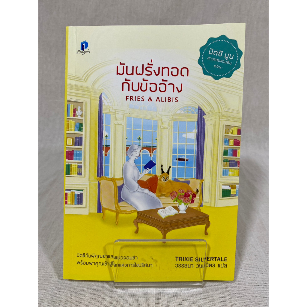 (มือ 2 --> สภาพ 80-95%) มันฝรั่งทอดกับข้ออ้าง FRIES & ALIBIS **ไม่มีที่คั่น**