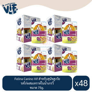 Felina Canino Vif อาหารเปียกสุนัข (สำหรับสุนัขสูงวัย)ไม่มีโซเดียม รสไก่ผสมเทราต์ในน้ำเกรวี่ ขนาด 75g.(x4 โหล/48 ซอง)