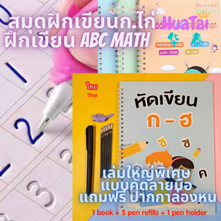 เล่มใหญ่ เล่มใหญ่พิเศษ  สมุดฝึกเขียนก.ไก่ ฝึกเขียน ABC ​ไทย-อังกฤษ​  math แบบคัดลายมือ แถมฟรี ปากกาล่องหน 字帖