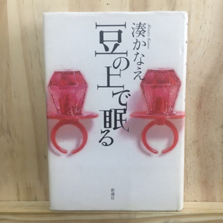 [JP] หนังสือภาษาญี่ปุ่น นิยาย แนว ดราม่า 豆の上で眠る by Kanae Minato