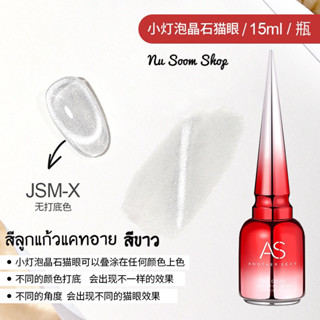 สีเจล สีแคทอายลูกแก้ว (สีขาว JSM-X) AS 15ml (ทาทับได้ทุกสี) สีแคทอาย สีลูกแก้ว ((ต้องใช้แม่เหล็กดึงสี))