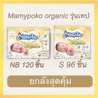 Mamypoko SuperPremium Organic Newborn ( รุ่นเทป ) ยกลัง 120 ชิ้น