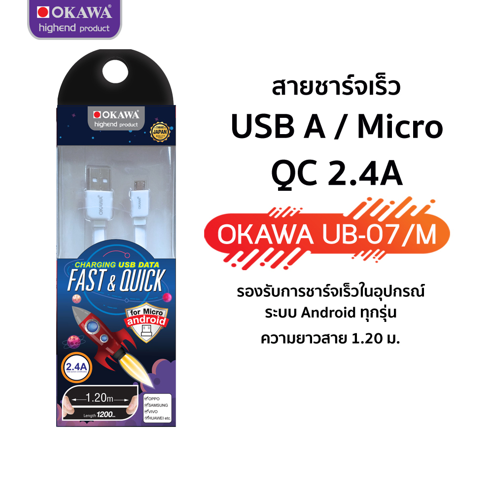 สายชาร์จเร็วQC.2.4A  USB Micro ความยาว 1.20 เมตร รุ่น OKAWA UB-07/M