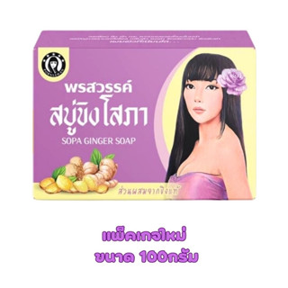 สบู่ขิงโสภา ขนาด 100 กรัม (1ก้อน) โฉมใหม่