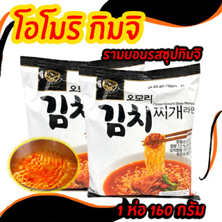 มาม่าเกาหลี โอโมริ กิมจิจีเก Omori Kimchi Stew Ramen 160g มาม่าเกาหลีรสกิมจิ กิมจิรามยอน 오모리 김치