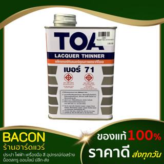 ทินเนอร์แลคเกอร์ ทินเนอร์ ทินเนอร์ผสมสีเคลือบไม้ TOA 1/4 แกลลอน (0.875ลิตร) #0071