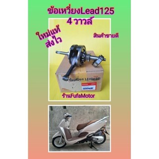 ข้อเหวี่ยงหรีด125 Lead125 ใหม่แท้Honda  13000-K2T-V00